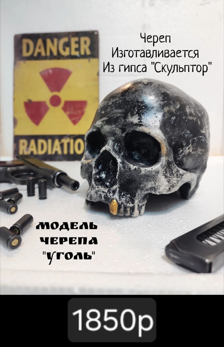 Череп "Уголь"